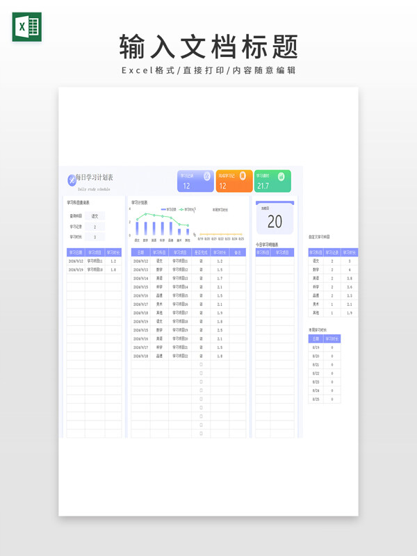 多科目每日学习计划表