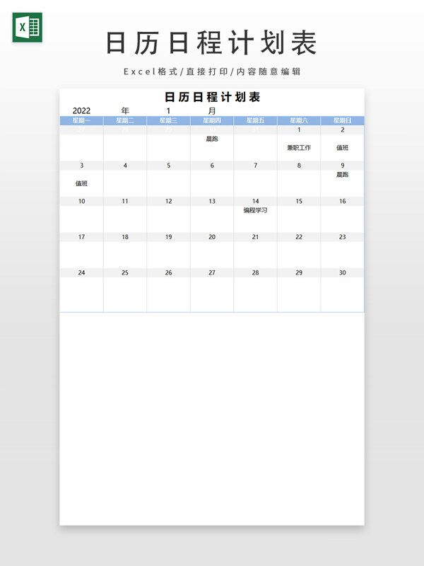 简洁实用日历日程计划表