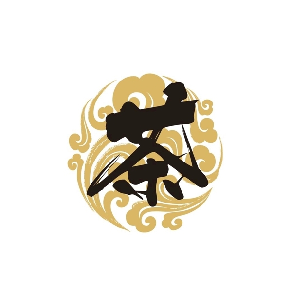 茶祥云书法logo图片