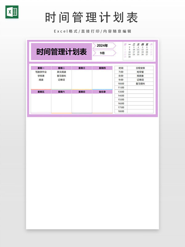 简约时间管理计划表