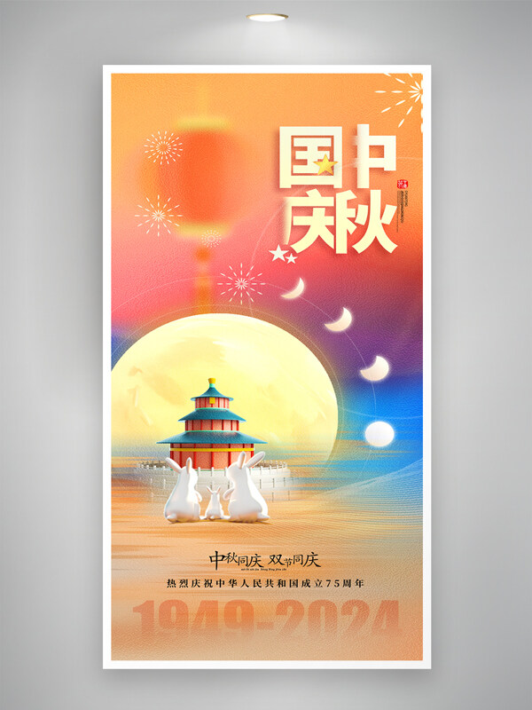 简约中秋节国庆节天坛灯笼祝福海报