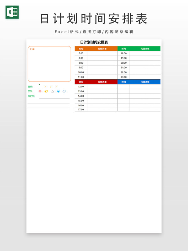 日计划时间安排表