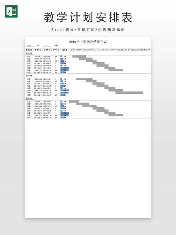 教学计划安排表