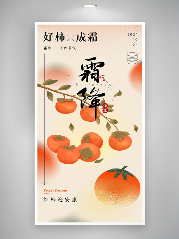 二十四节气霜降宣传手绘柿子简约创意海报