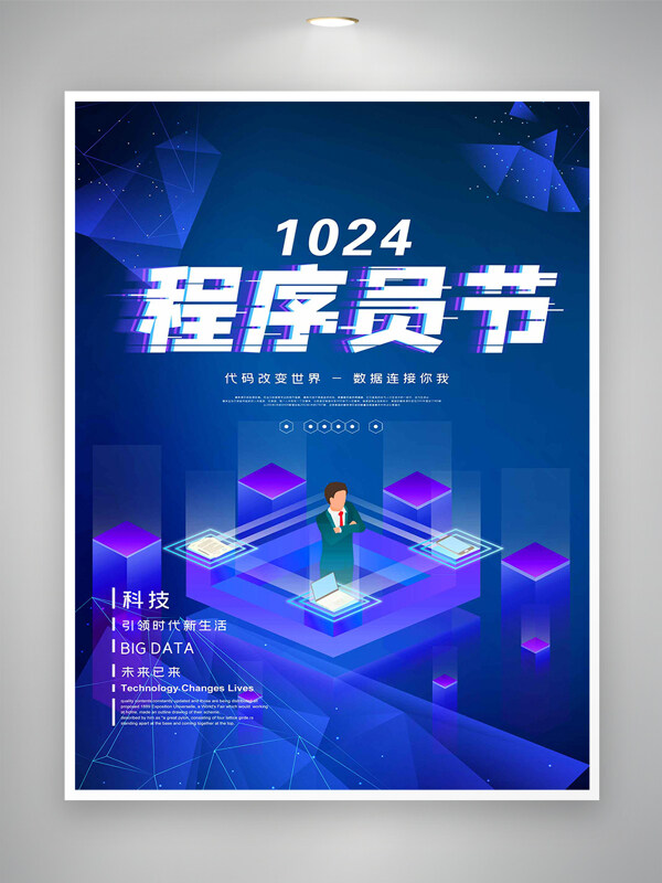 1024程序员节宣传创意简约科技海报