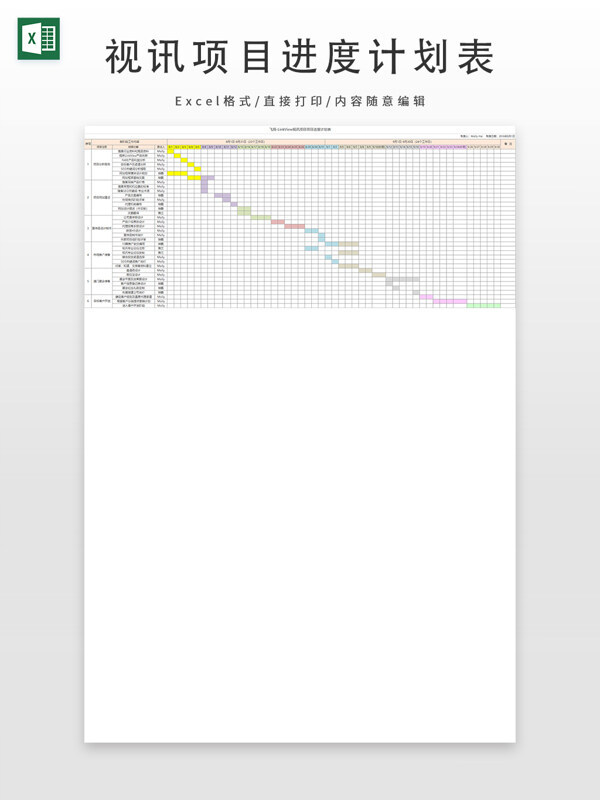 视讯项目进度计划表
