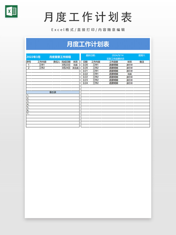 月度工作计划表