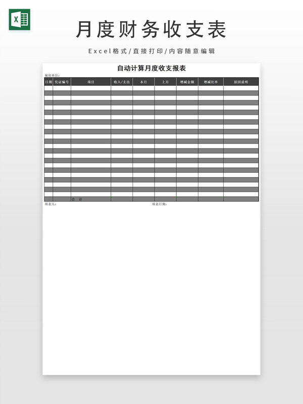 财务月度收支报表