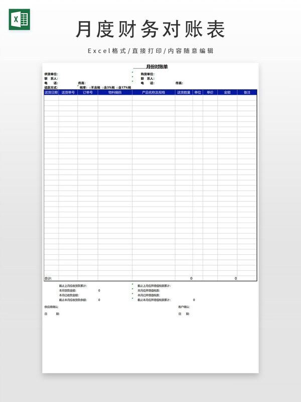 月度统计财务对账单表