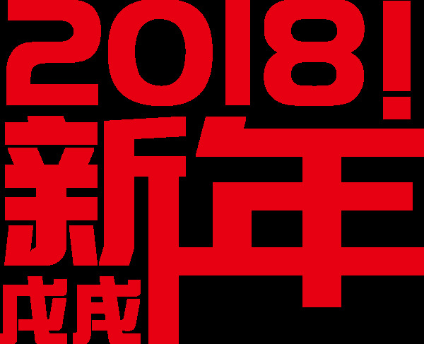 2018狗年新年艺术字