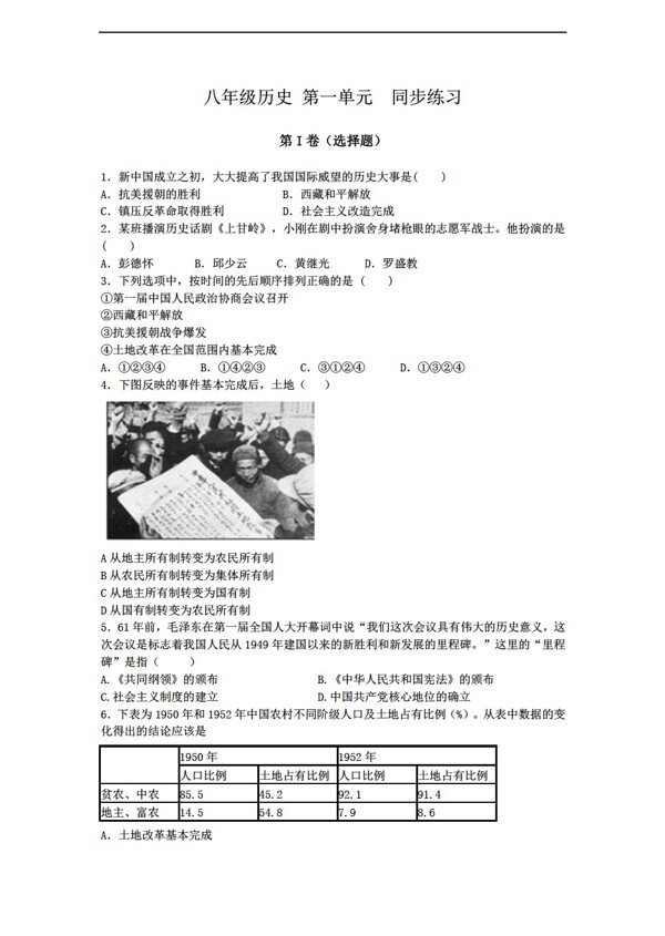 八年级下册历史八年级下册第一单元中华人民共和国的成立和巩固同步练习