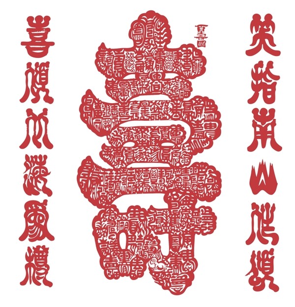 毛笔书法寿艺术字下载艺术字设计