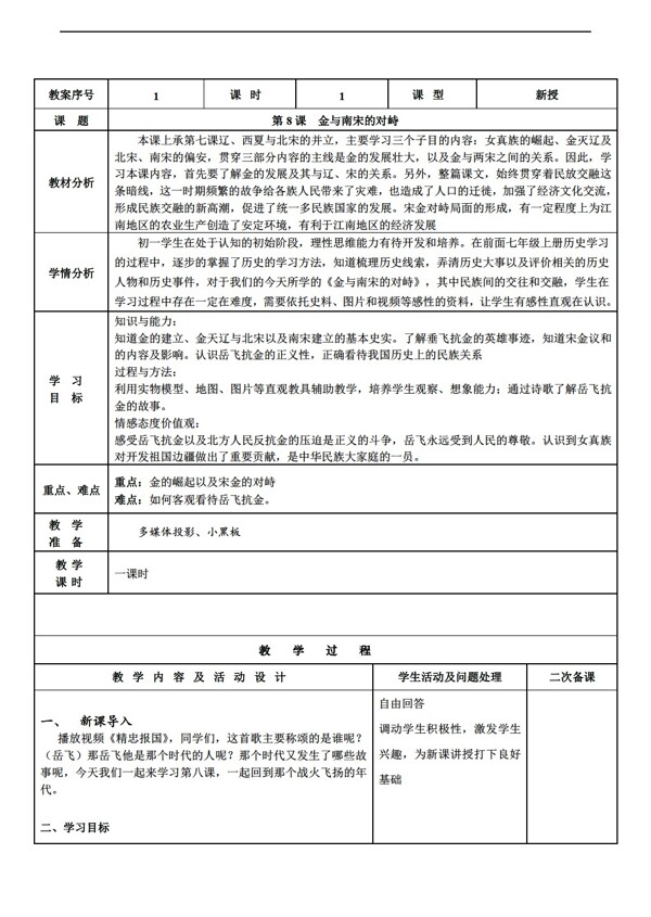 七年级下册历史第8课金与南宋的对峙教学设计表格式