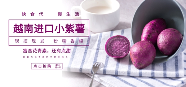 电商淘宝紫薯banner海报